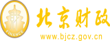 tube精液汇编北京市财政局